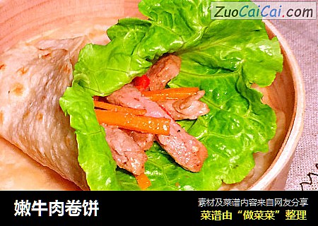 嫩牛肉卷饼