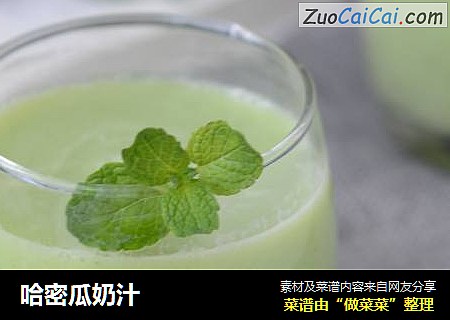 哈密瓜奶汁