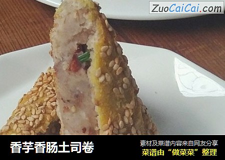 香芋香肠土司卷
