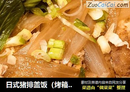 日式猪排盖饭（烤箱版）