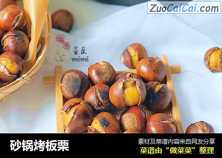 砂锅烤板栗