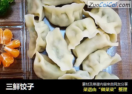 三鲜饺子