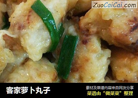 客家萝卜丸子