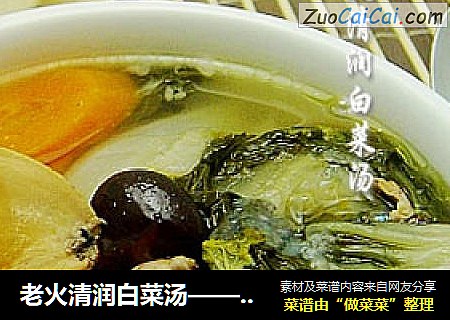 老火清润白菜汤——滋润又开胃