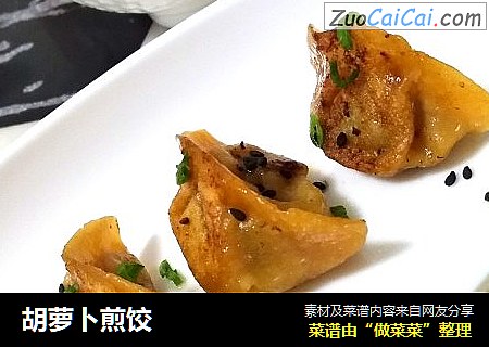 胡萝卜煎饺