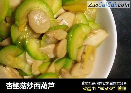 杏鲍菇炒西葫芦