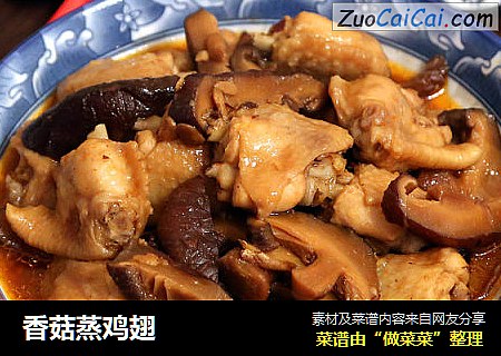 香菇蒸鸡翅