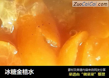 冰糖金桔水