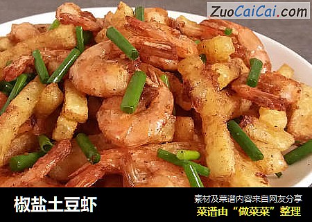 椒盐土豆虾