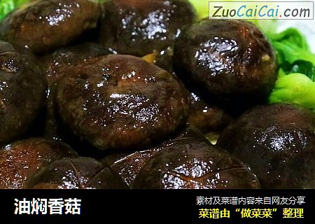 油焖香菇