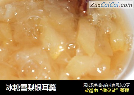 冰糖雪梨银耳羹