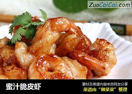 蜜汁脆皮虾