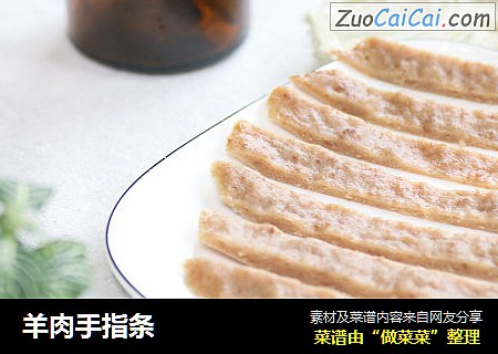 羊肉手指条