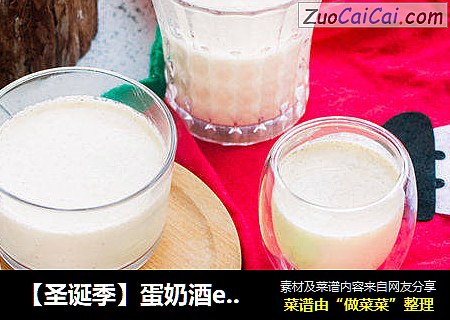【圣诞季】蛋奶酒eggnog