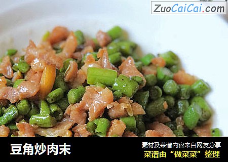 豆角炒肉末