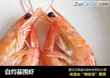 白灼基围虾