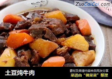土豆炖牛肉