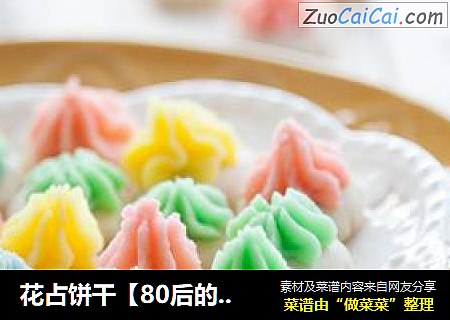 花占饼干【80后的记忆】