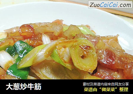 大葱炒牛筋