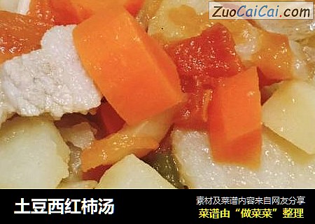 土豆西红柿汤
