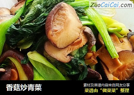 香菇炒青菜