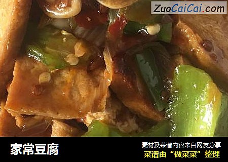 家常豆腐