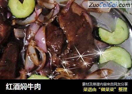 红酒焖牛肉
