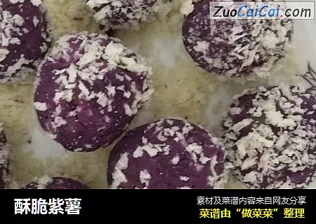酥脆紫薯