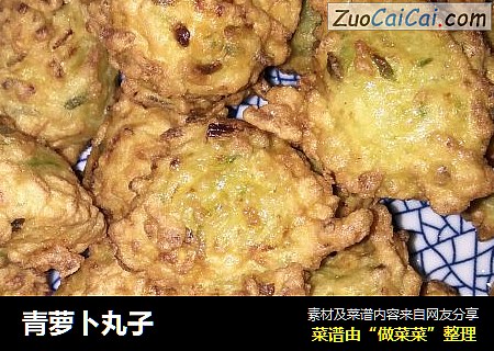 青萝卜丸子