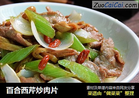 百合西芹炒肉片