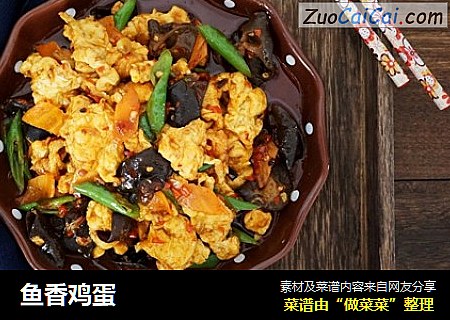 鱼香鸡蛋