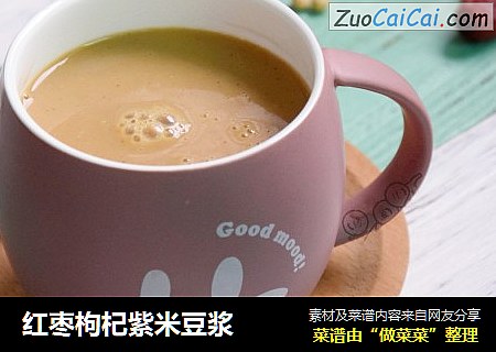红枣枸杞紫米豆浆