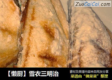 ［懒厨］雪衣三明治