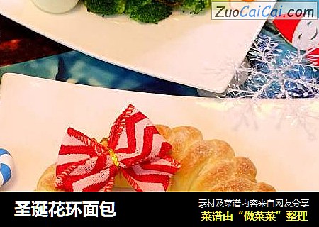 圣诞花环面包