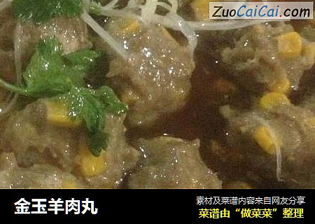 金玉羊肉丸