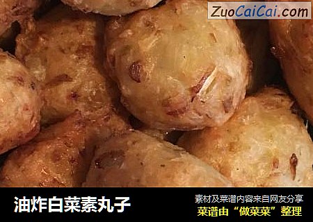 油炸白菜素丸子