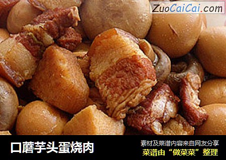 口蘑芋头蛋烧肉