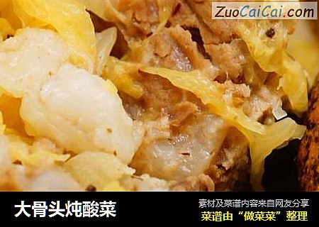 大骨头炖酸菜