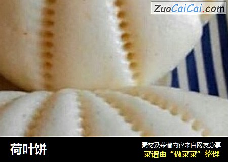 荷叶饼