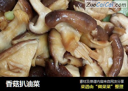 香菇扒油菜