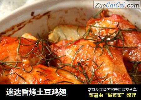 迷迭香烤土豆鸡翅