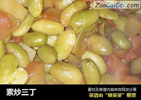 素炒三丁