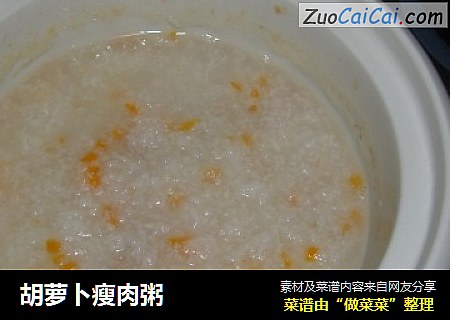胡萝卜瘦肉粥