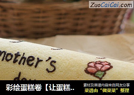 彩绘蛋糕卷【让蛋糕充满艺术气息】