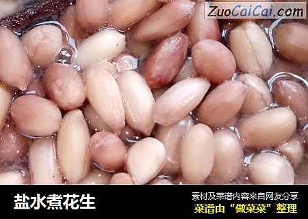 盐水煮花生