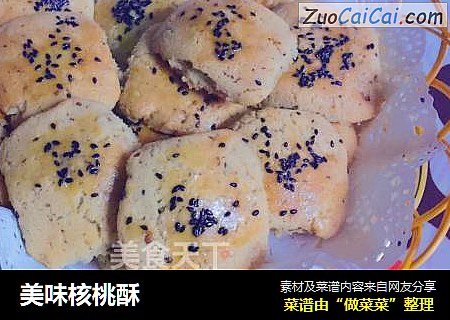 美味核桃酥
