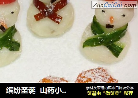缤纷圣诞  山药小雪人