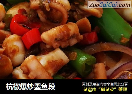 杭椒爆炒墨鱼段