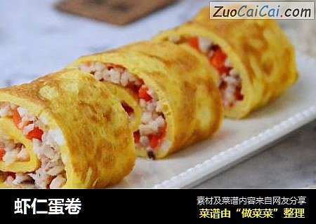 虾仁蛋卷
