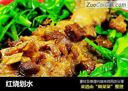 红烧划水